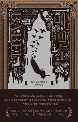 바벨 [전자자료] : R.F. 쿠앙 장편소설. 1
